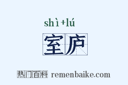 室庐是什么意思的图片